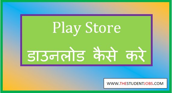 play store app download kaise kare